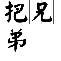 把兄弟（名词）