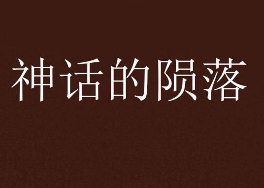 神话的陨落