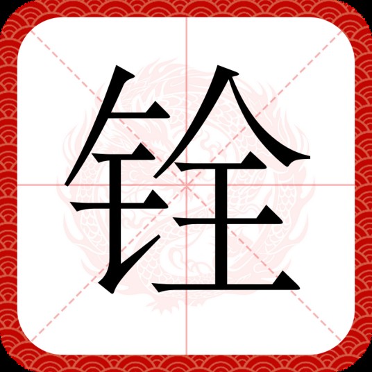 铨