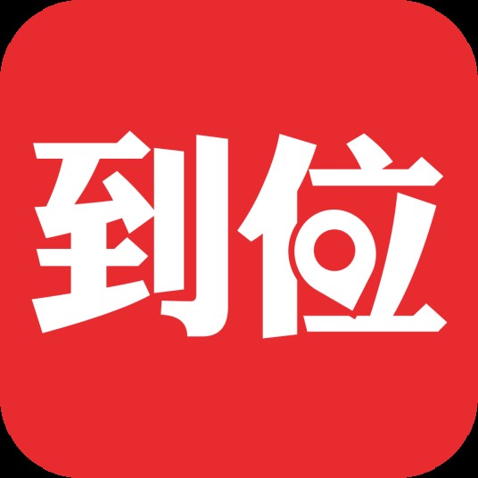 到位(上门服务交易平台)