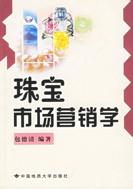 珠宝市场营销学(2005年中国地质大学出版社出版图书)