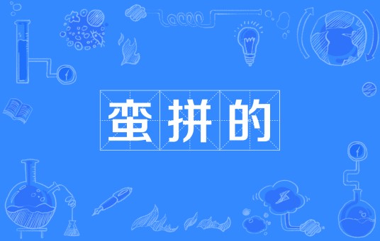 蛮拼的
