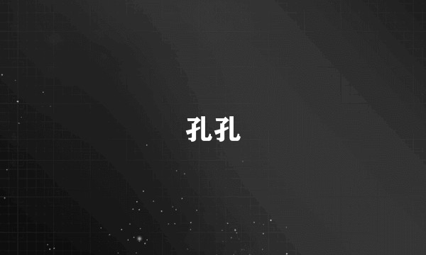 孔孔