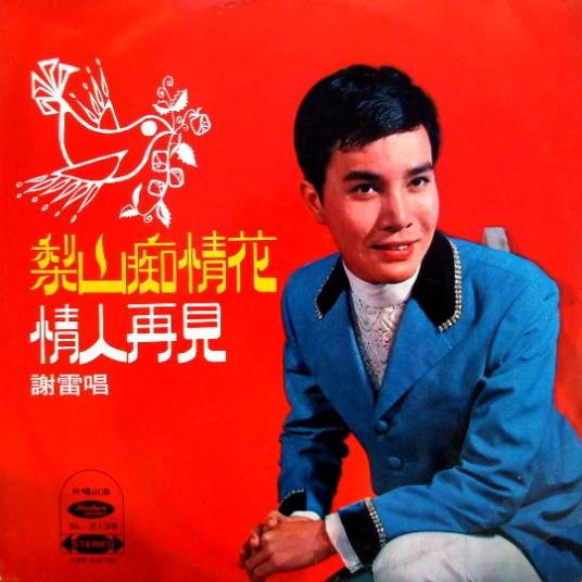 梨山痴情花（谢雷原唱歌曲）