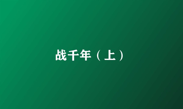 战千年（上）