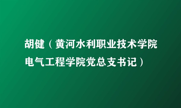 胡健（黄河水利职业技术学院电气工程学院党总支书记）