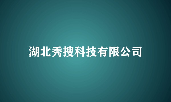 湖北秀搜科技有限公司