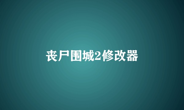 丧尸围城2修改器