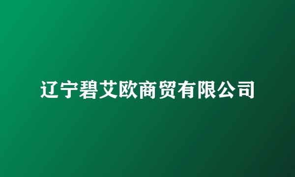 辽宁碧艾欧商贸有限公司