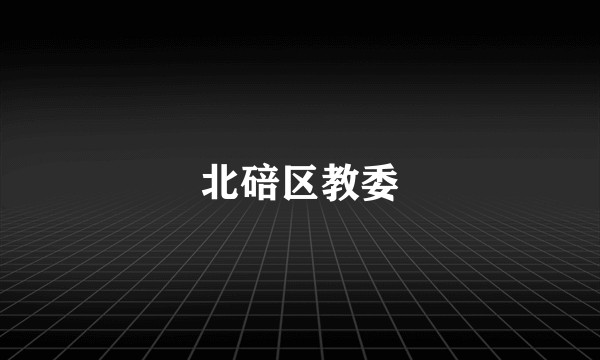 北碚区教委