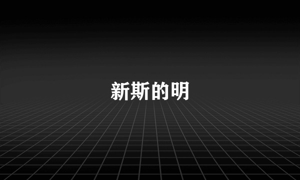 新斯的明
