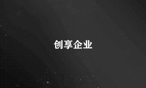创享企业