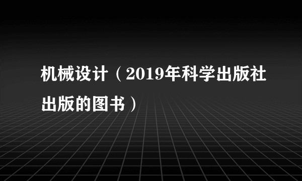 机械设计（2019年科学出版社出版的图书）