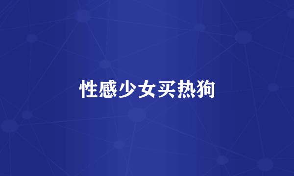 性感少女买热狗