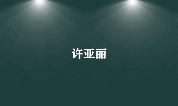 许亚丽