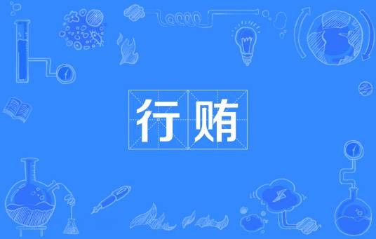 行贿