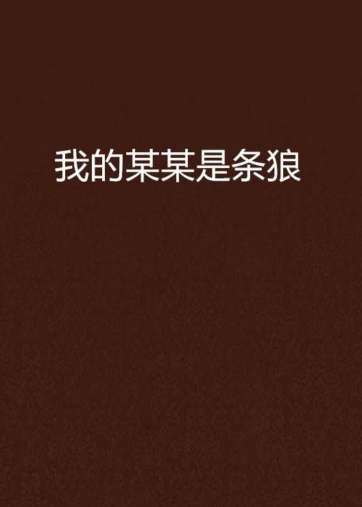 我的某某是条狼