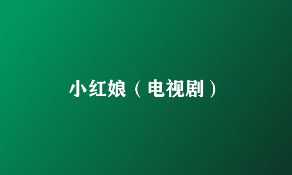 小红娘（电视剧）