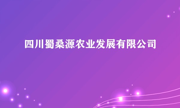 四川蜀桑源农业发展有限公司