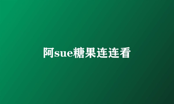 阿sue糖果连连看
