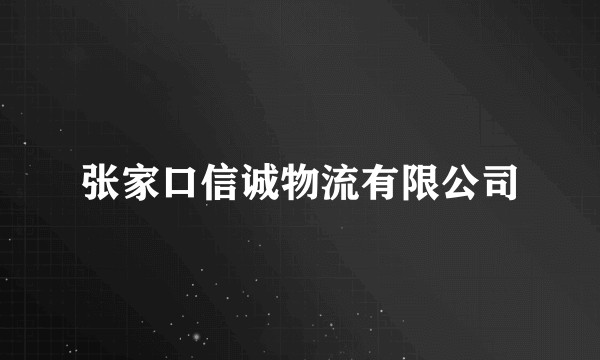 张家口信诚物流有限公司