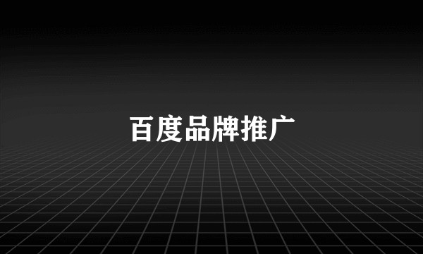 百度品牌推广