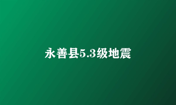 永善县5.3级地震