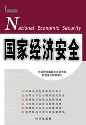 国家经济安全