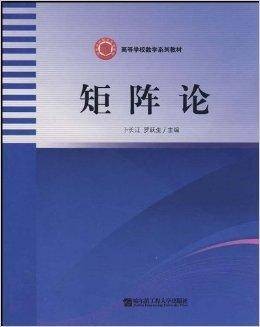 矩阵论（2003年哈尔滨工程大学出版社出版的图书）
