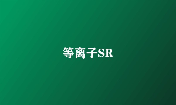 等离子SR