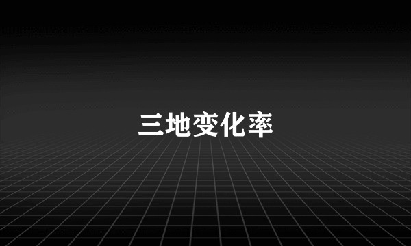三地变化率