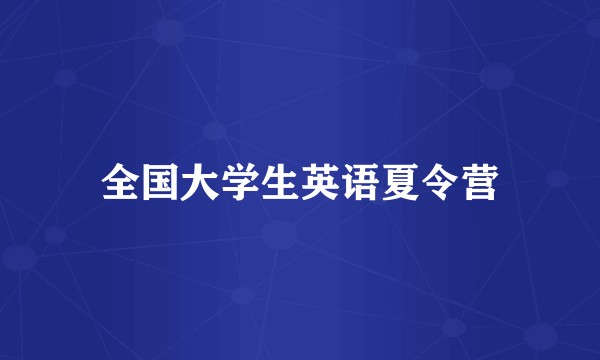 全国大学生英语夏令营