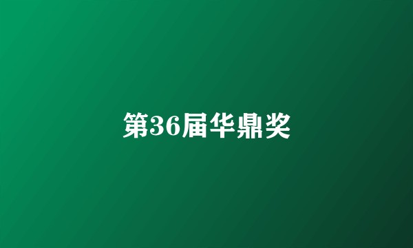 第36届华鼎奖