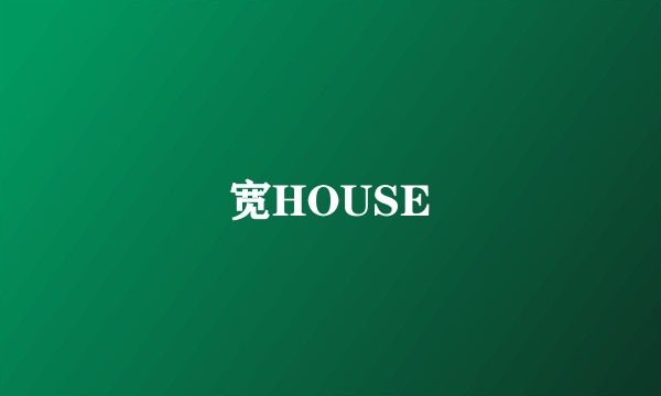 宽HOUSE