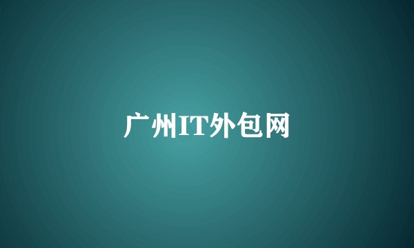 广州IT外包网