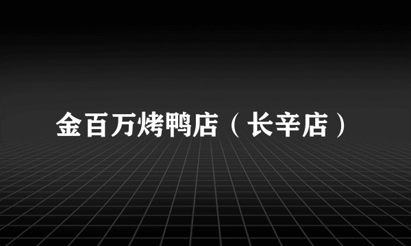 金百万烤鸭店（长辛店）