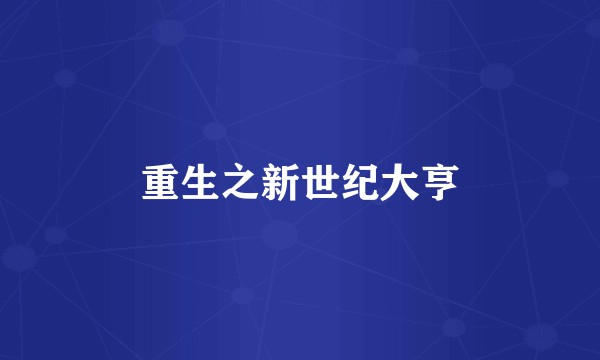 重生之新世纪大亨