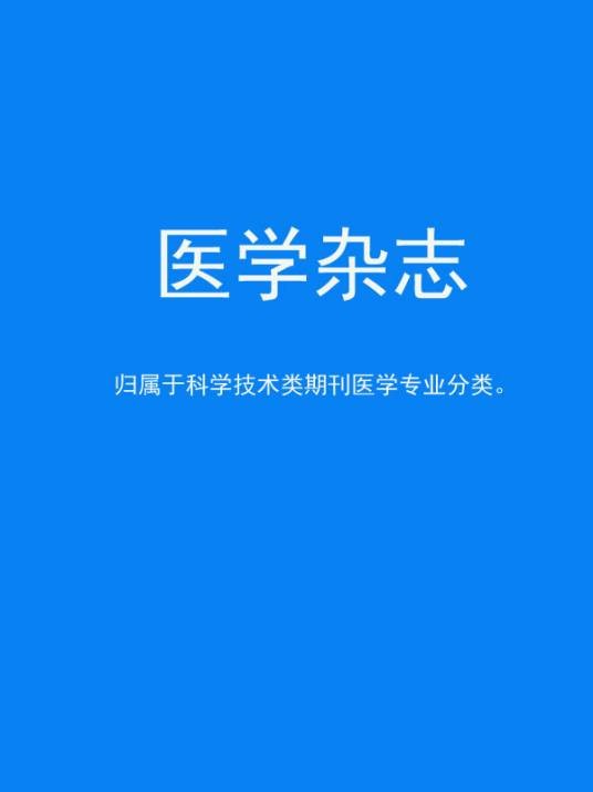 医学杂志