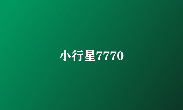 小行星7770