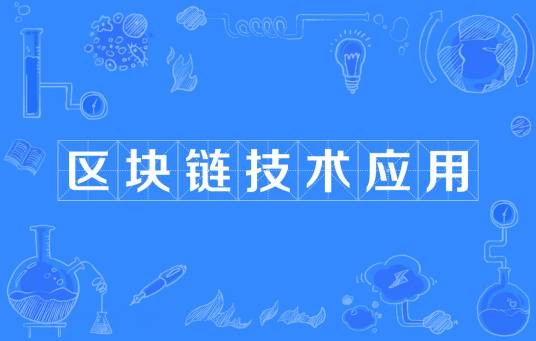 区块链技术应用