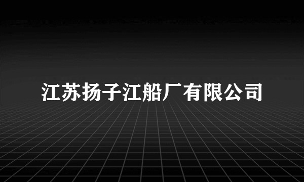 江苏扬子江船厂有限公司