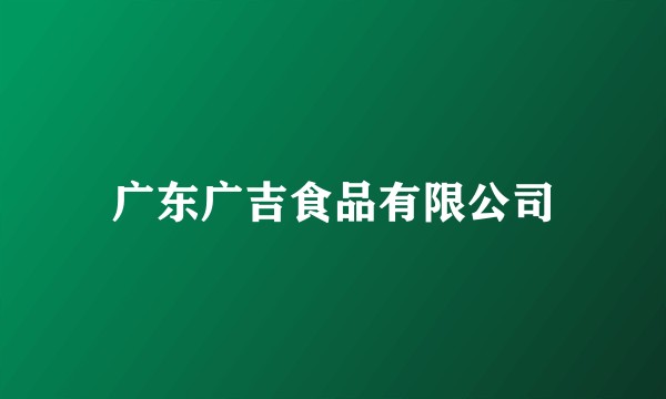 广东广吉食品有限公司