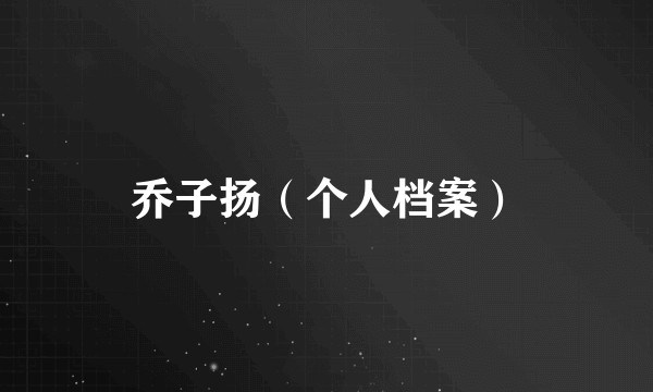 乔子扬(个人档案)