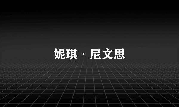 妮琪·尼文思