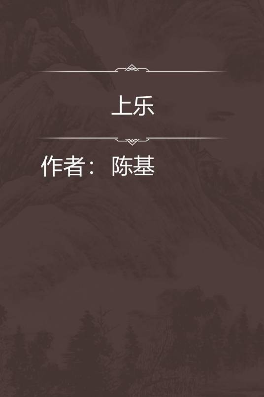 上乐