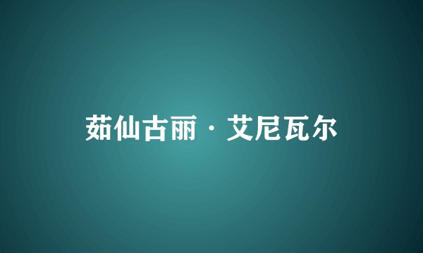 茹仙古丽·艾尼瓦尔