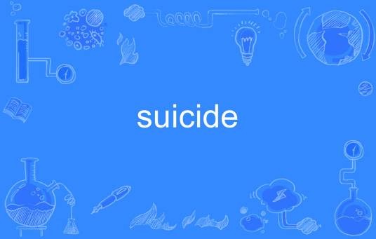 Suicide（英语单词）