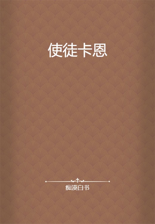 使徒卡恩