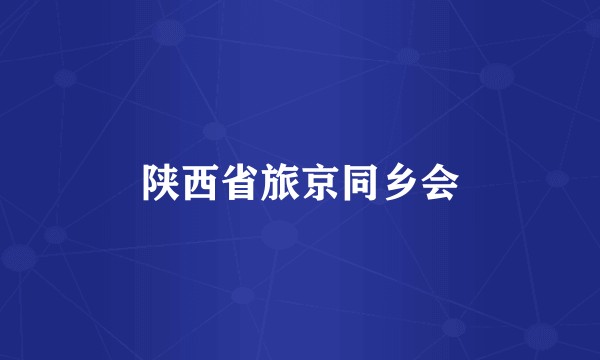 陕西省旅京同乡会