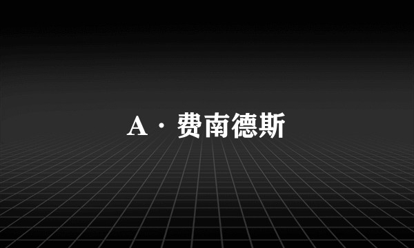 A·费南德斯